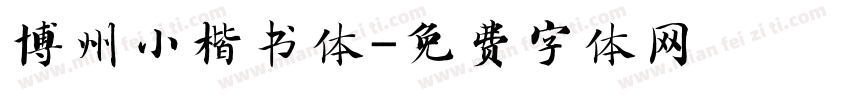 博州小楷书体字体转换