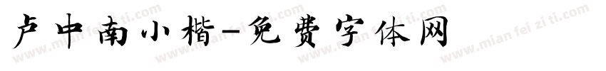 卢中南小楷字体转换