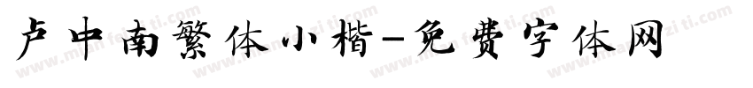 卢中南繁体小楷字体转换