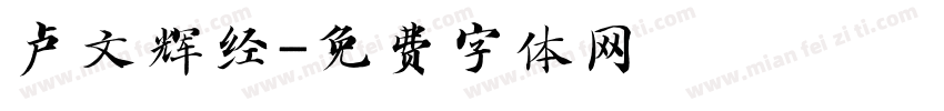 卢文辉经字体转换