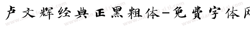 卢文辉经典正黑粗体字体转换