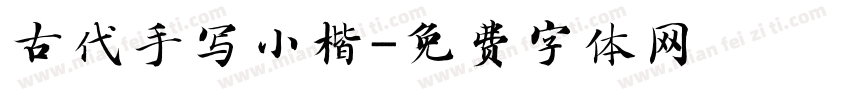古代手写小楷字体转换