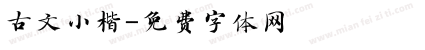 古文小楷字体转换