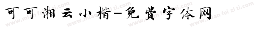 可可湘云小楷字体转换