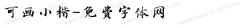 可画小楷字体转换
