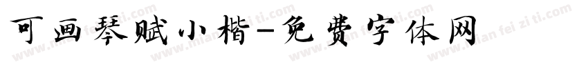 可画琴赋小楷字体转换
