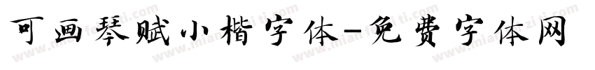 可画琴赋小楷字体字体转换