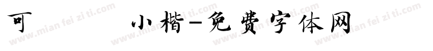 可畫傾賦小楷字体转换