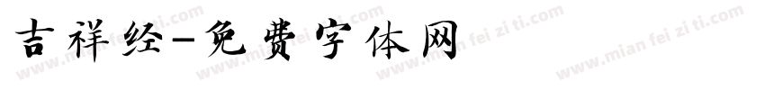 吉祥经字体转换