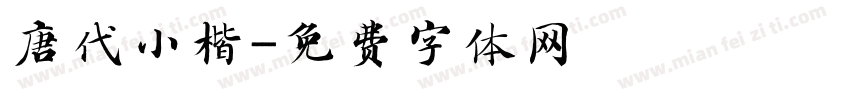 唐代小楷字体转换