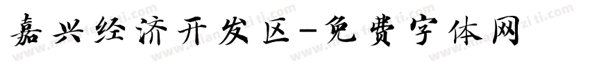 嘉兴经济开发区字体转换