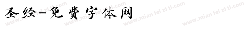 圣经字体转换