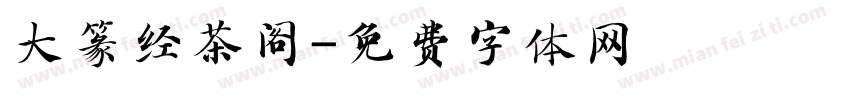 大篆经茶阁字体转换