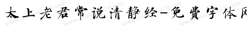 太上老君常说清静经字体转换