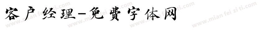 客户经理字体转换