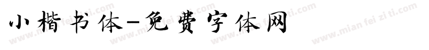 小楷书体字体转换