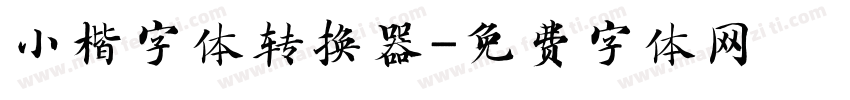 小楷字体转换器字体转换
