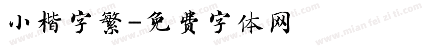 小楷字繁字体转换