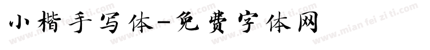 小楷手写体字体转换