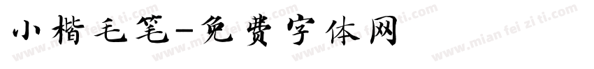 小楷毛笔字体转换
