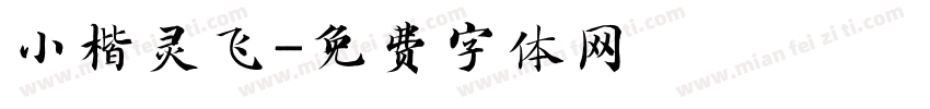 小楷灵飞字体转换