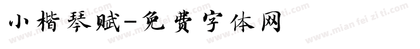 小楷琴赋字体转换
