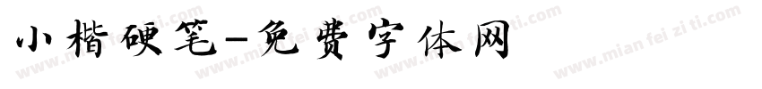 小楷硬笔字体转换
