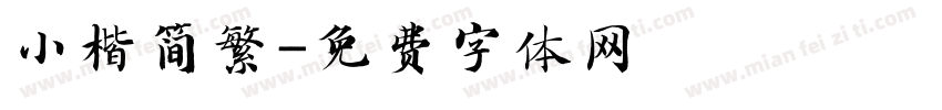 小楷简繁字体转换