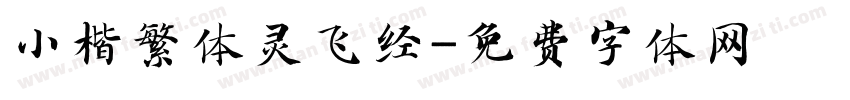 小楷繁体灵飞经字体转换