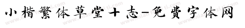 小楷繁体草堂十志字体转换