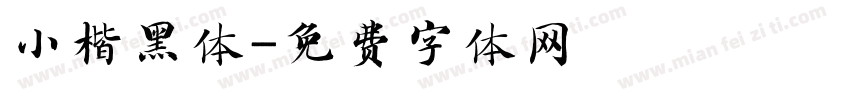 小楷黑体字体转换