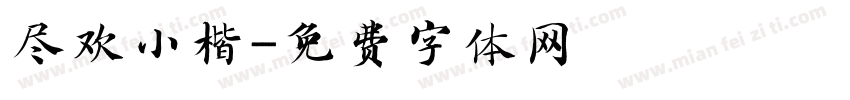 尽欢小楷字体转换