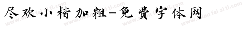 尽欢小楷加粗字体转换