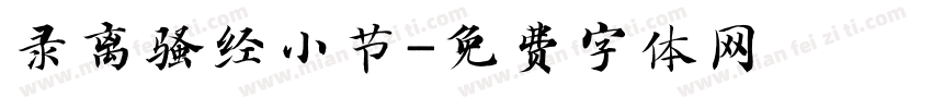 录离骚经小节字体转换