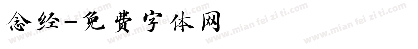 念经字体转换
