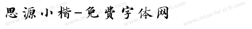 思源小楷字体转换