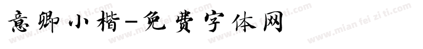 意卿小楷字体转换