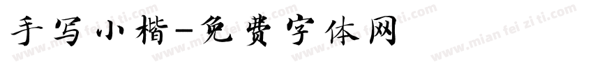 手写小楷字体转换