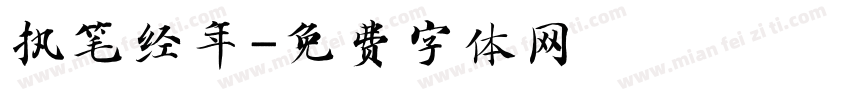 执笔经年字体转换