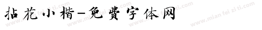 拈花小楷字体转换
