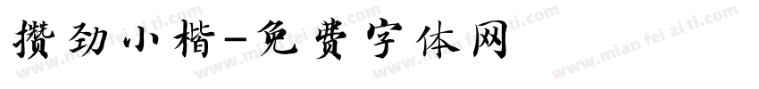 攒劲小楷字体转换