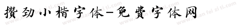 攒劲小楷字体字体转换