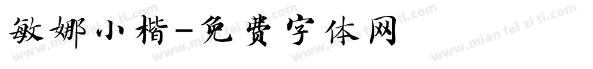 敏娜小楷字体转换