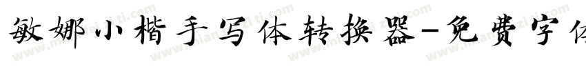敏娜小楷手写体转换器字体转换