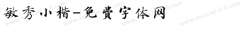 敏秀小楷字体转换