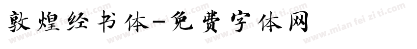 敦煌经书体字体转换