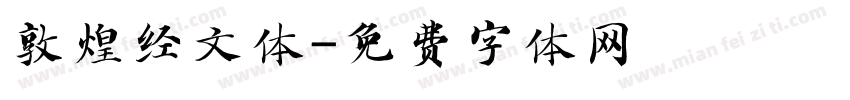 敦煌经文体字体转换