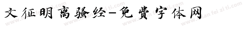 文征明离骚经字体转换