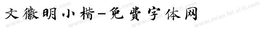 文徽明小楷字体转换