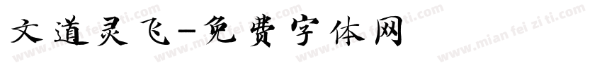 文道灵飞字体转换